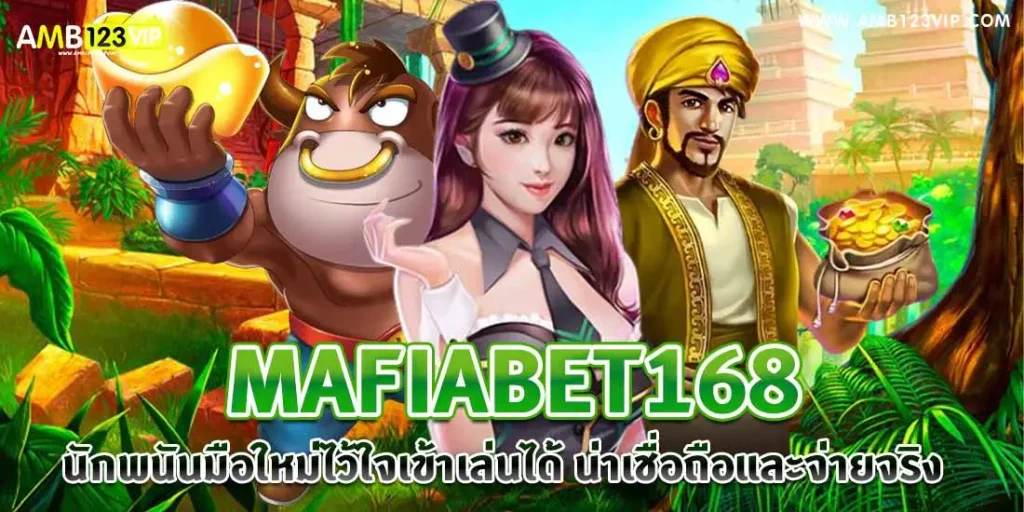 สล็อตmafiabet168